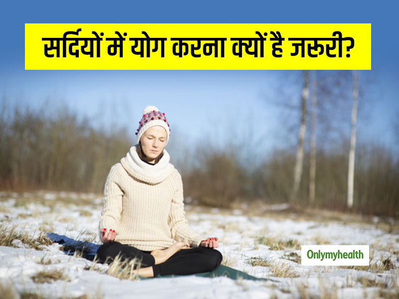 सर्दियों में योग करना क्यों है जरूरी? एक्सपर्ट से जानें फायदे